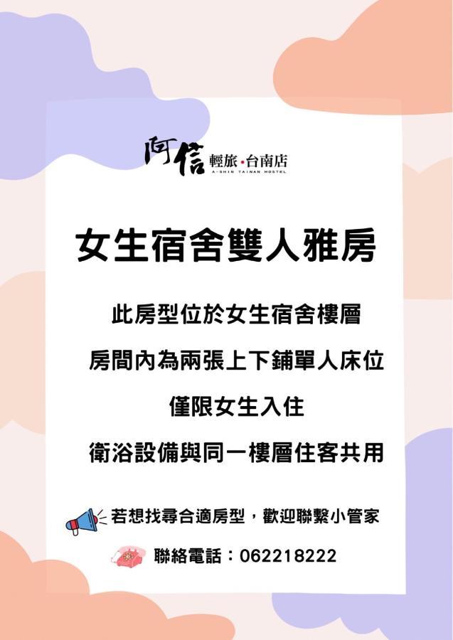 Appartement 阿信輕旅 à Tainan Extérieur photo